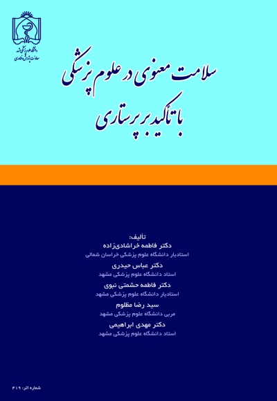 سلامت معنوی در علوم پزشکی